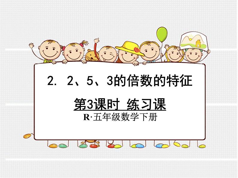 人教版数学五年级下册2.5练习课课件PPT01