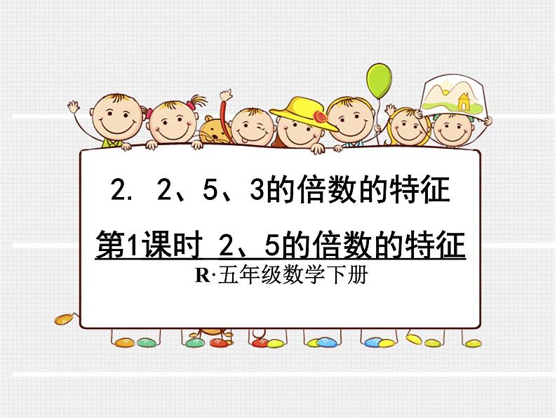 人教版数学五年级下册2.3(2、5)的倍数的特征课件PPT第1页