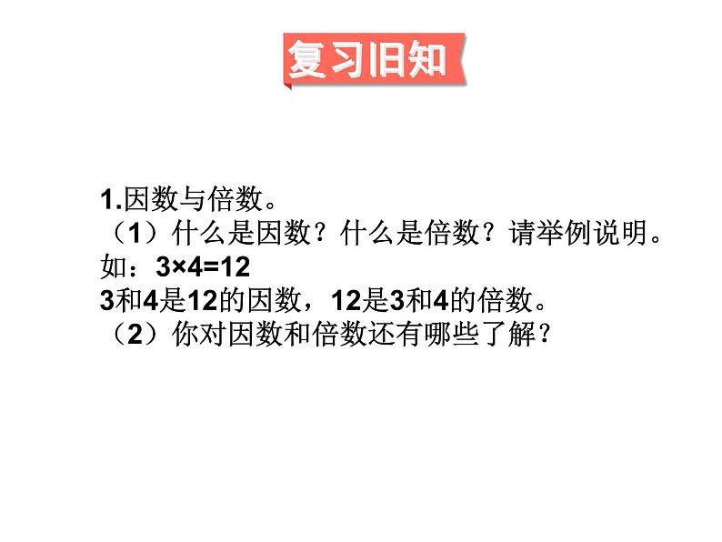 人教版数学五年级下册9.1因数与倍数课件PPT第2页