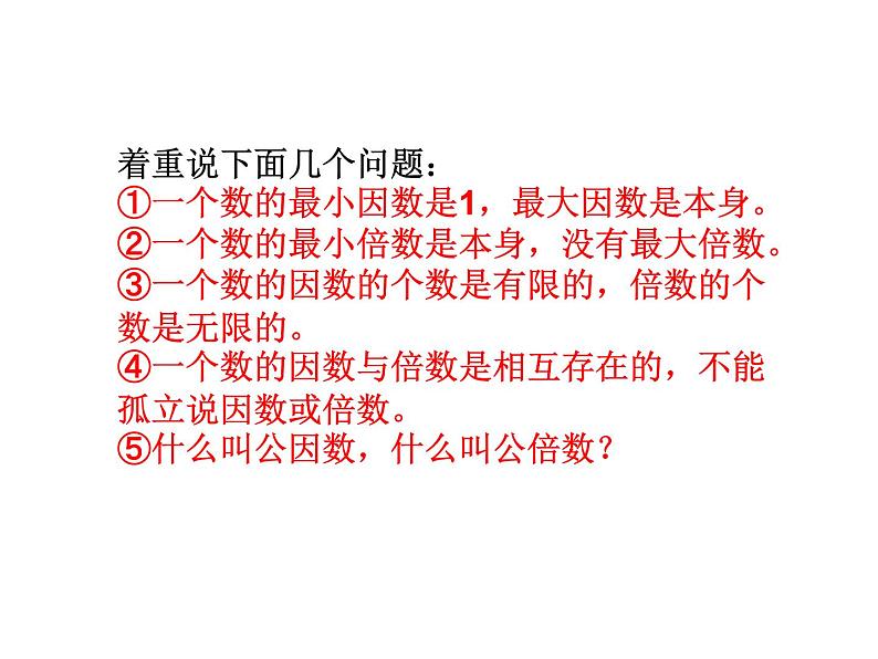 人教版数学五年级下册9.1因数与倍数课件PPT第3页