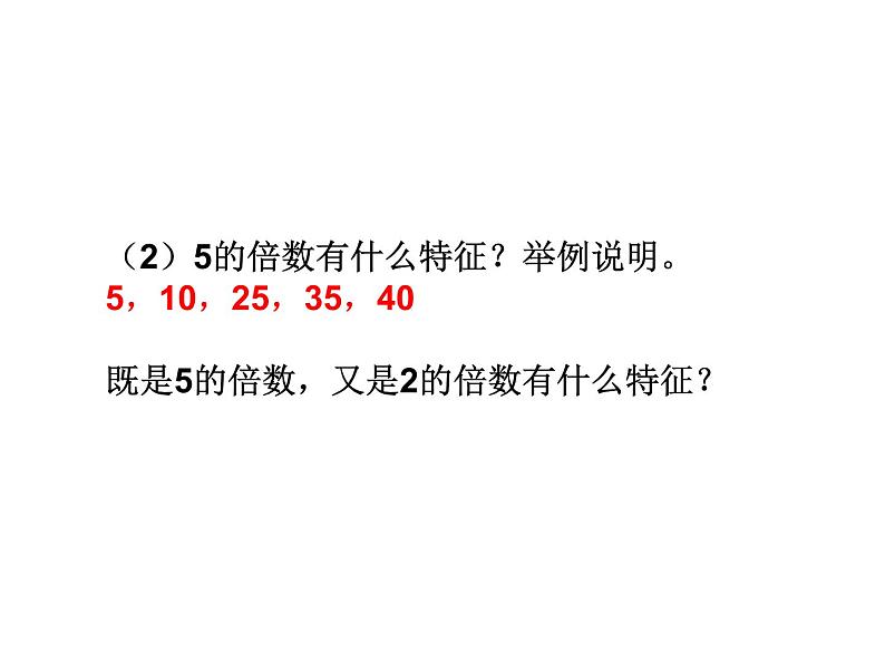 人教版数学五年级下册9.1因数与倍数课件PPT第5页