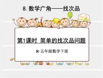 数学五年级下册8 数学广角-----找次品课前预习课件ppt