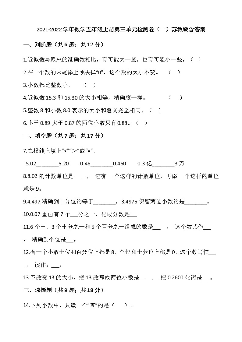 2021-2022学年数学五年级上册第三单元检测卷（一）苏教版含答案第1页