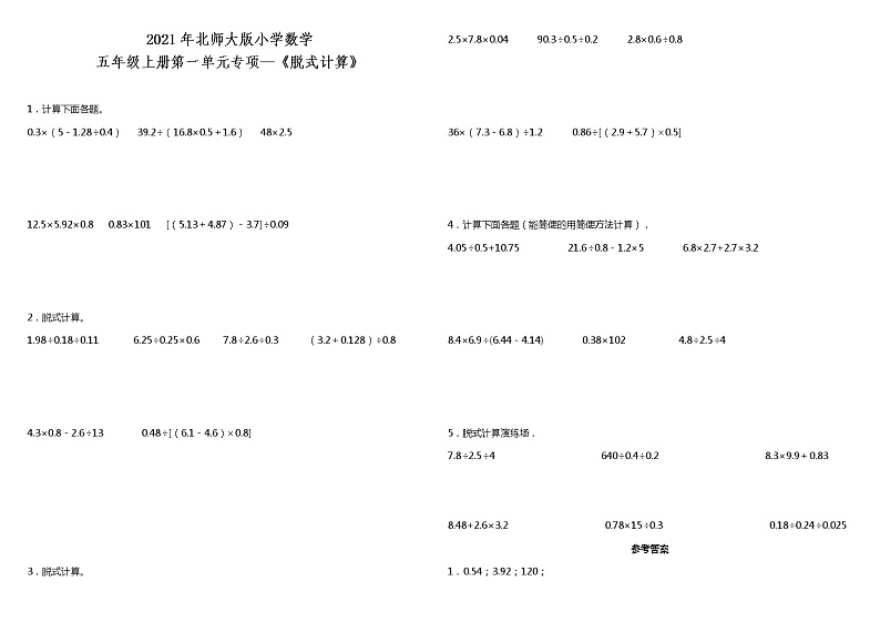 2021年北师大版小学数学五年级上册第一单元专项—《脱式计算》（含答案）练习题第1页