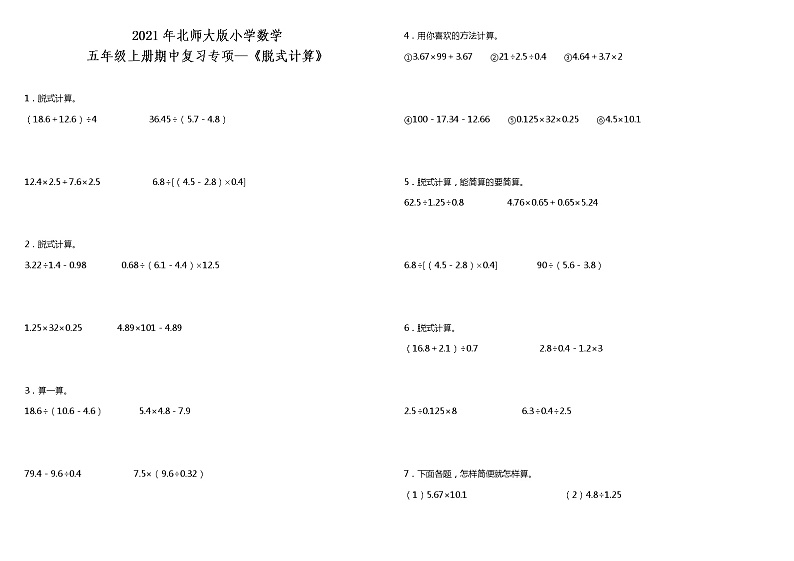 2021年北师大版小学数学五年级上册期中复习专项—《脱式计算》（含答案）第1页