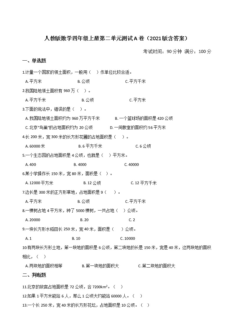 人教版数学四年级上册第二单元测试A卷（2021版含答案）01