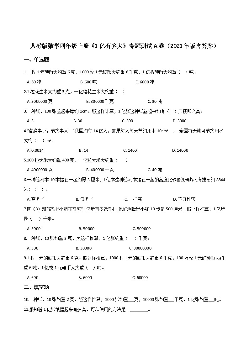 人教版数学四年级上册《1亿有多大》专题测试A卷（2021年版含答案）01