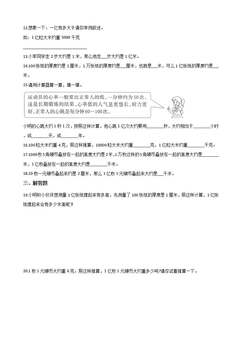 人教版数学四年级上册《1亿有多大》专题测试A卷（2021年版含答案）02