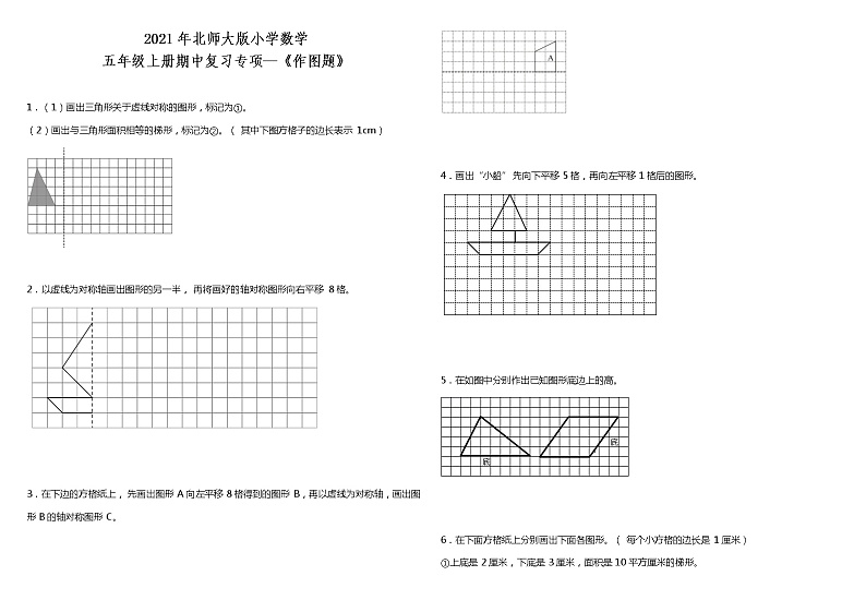 2021年北师大版小学数学五年级上册期中复习专项—《作图题》（含答案）第1页