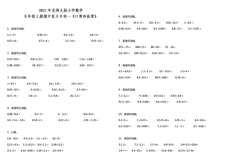 2021年北师大版小学数学五年级上册期中复习专项—《口算和估算》（含答案） 练习01
