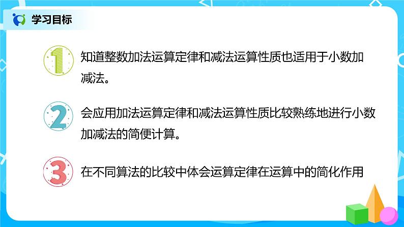 人教版数学四年级下册第六单元第四课时《整数加减运算定律推广到小数》课件+教案+习题02
