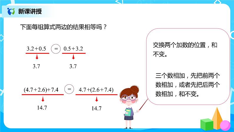 人教版数学四年级下册第六单元第四课时《整数加减运算定律推广到小数》课件+教案+习题05