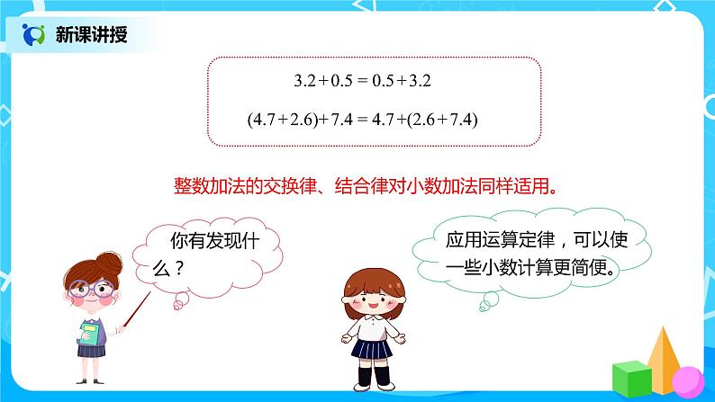 人教版数学四年级下册第六单元第四课时《整数加减运算定律推广到小数》课件+教案+习题06