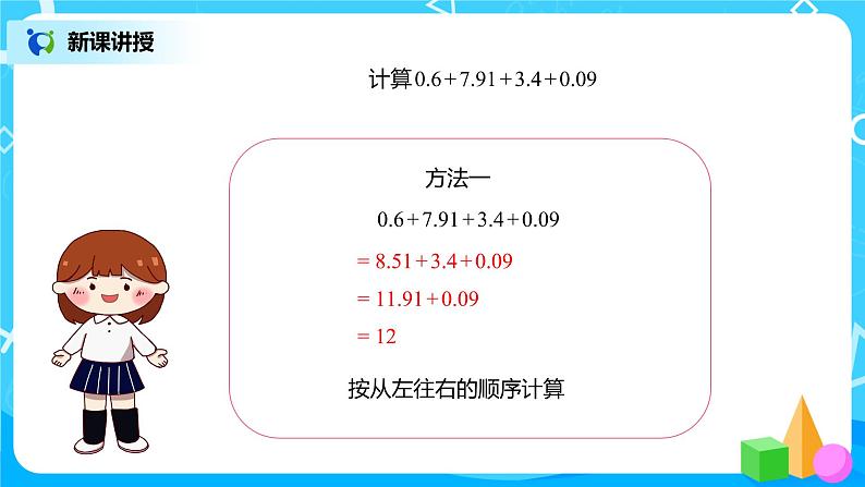 人教版数学四年级下册第六单元第四课时《整数加减运算定律推广到小数》课件+教案+习题07