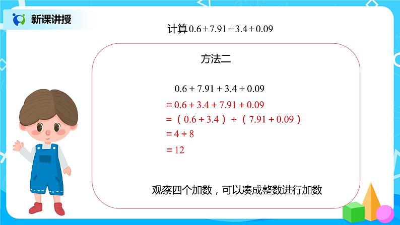 人教版数学四年级下册第六单元第四课时《整数加减运算定律推广到小数》课件+教案+习题08