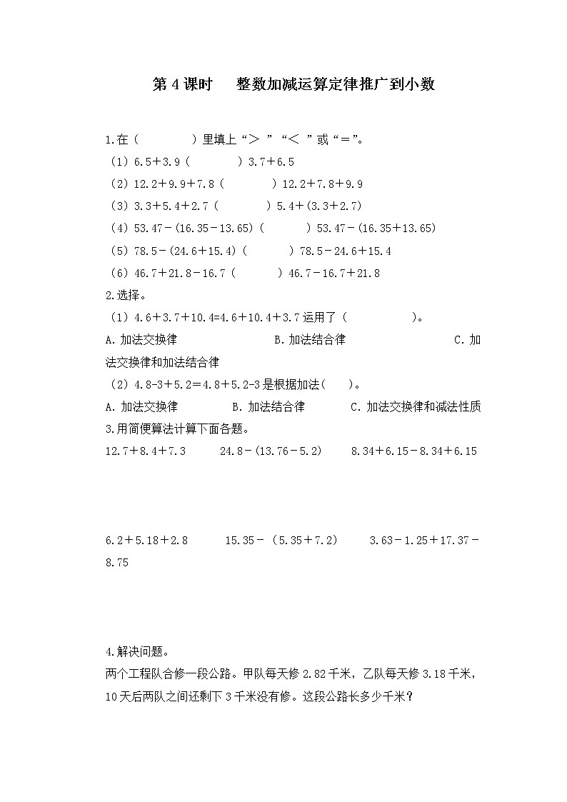 人教版数学四年级下册第六单元第四课时《整数加减运算定律推广到小数》课件+教案+习题01