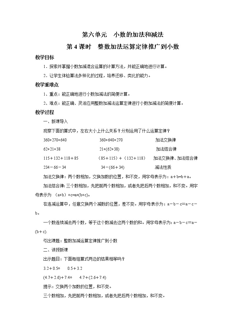 人教版数学四年级下册第六单元第四课时《整数加减运算定律推广到小数》课件+教案+习题01