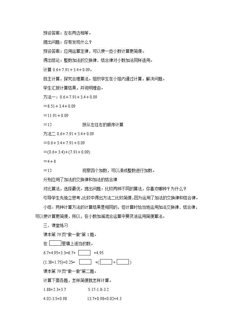 人教版数学四年级下册第六单元第四课时《整数加减运算定律推广到小数》课件+教案+习题02