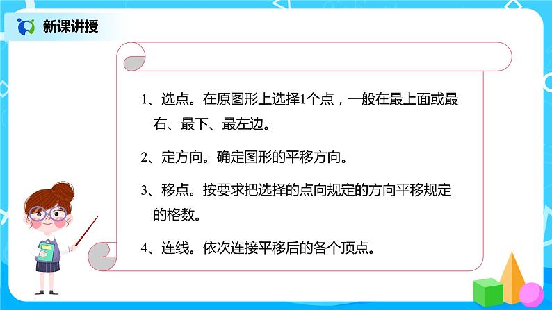 人教版数学四年级下册第七单元第二课时《画平移后的图形》课件+教案+习题08