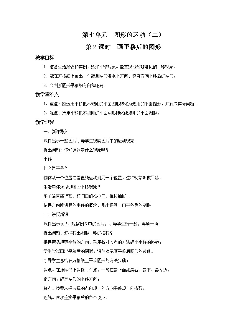 人教版数学四年级下册第七单元第二课时《画平移后的图形》课件+教案+习题01