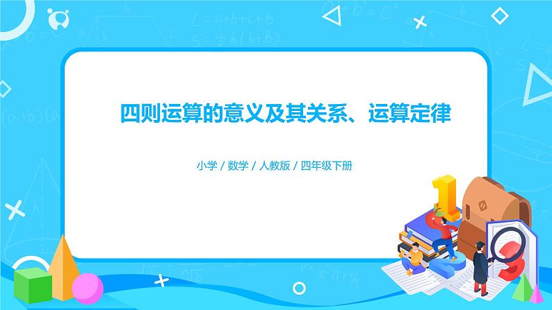 人教版数学四年级下册第十单元第一课时《四则运算的意义及其关系、运算定律》课件+教案+习题01