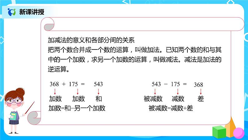 人教版数学四年级下册第十单元第一课时《四则运算的意义及其关系、运算定律》课件+教案+习题04