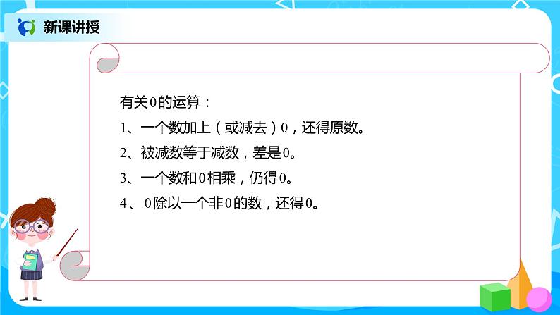 人教版数学四年级下册第十单元第一课时《四则运算的意义及其关系、运算定律》课件+教案+习题06