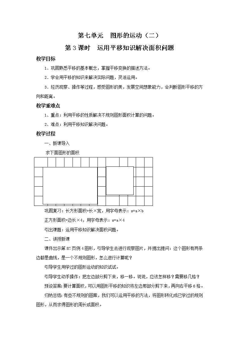 人教版数学四年级下册第七单元第三课时《运用平移知识解决面积问题》课件+教案+习题01