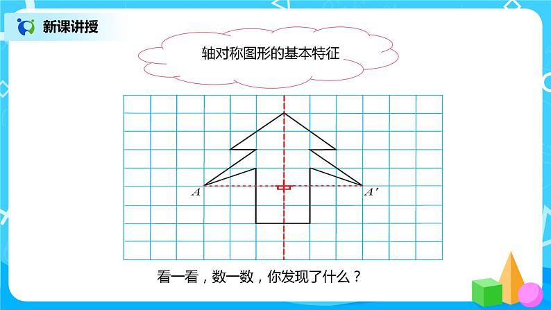 人教版数学四年级下册第七单元第一课时《轴对称的性质及画法》课件+教案+习题05