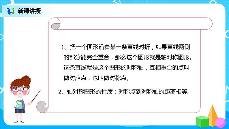 人教版数学四年级下册第七单元第一课时《轴对称的性质及画法》课件+教案+习题07