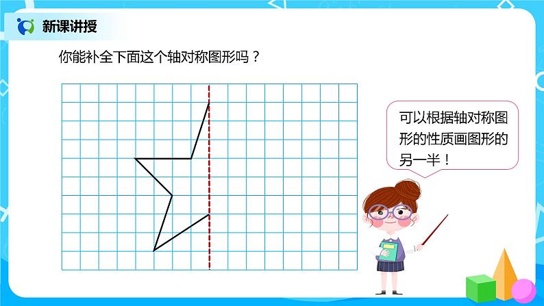 人教版数学四年级下册第七单元第一课时《轴对称的性质及画法》课件+教案+习题08