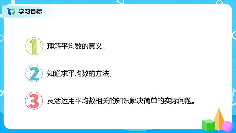 人教版数学四年级下册第八单元第一课时《平均数》课件+教案+习题02