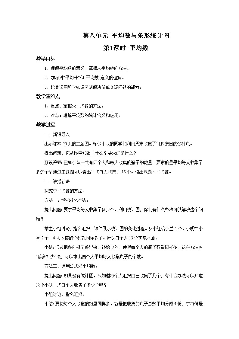 人教版数学四年级下册第八单元第一课时《平均数》课件+教案+习题01