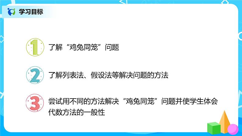 人教版数学四年级下册第九单元第一课时《鸡兔同笼》课件+教案+习题02