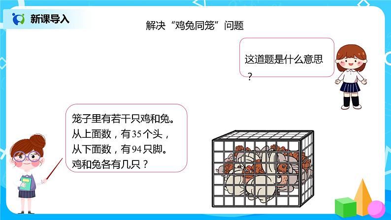 人教版数学四年级下册第九单元第一课时《鸡兔同笼》课件+教案+习题04