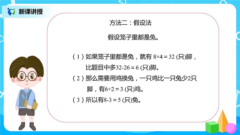 人教版数学四年级下册第九单元第一课时《鸡兔同笼》课件+教案+习题08