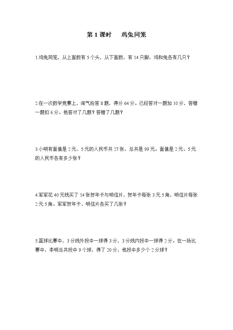 人教版数学四年级下册第九单元第一课时《鸡兔同笼》课件+教案+习题01