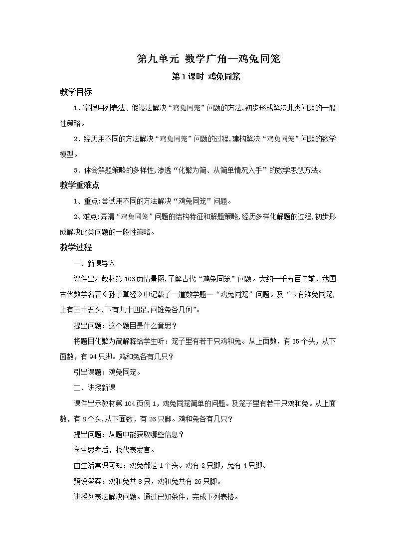 人教版数学四年级下册第九单元第一课时《鸡兔同笼》课件+教案+习题01