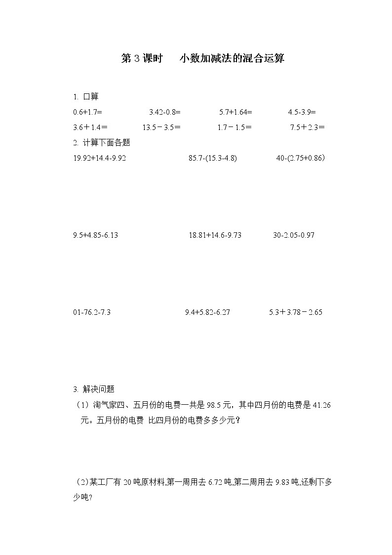 人教版数学四年级下册第六单元第三课时《小数的加减混合运算》课件+教案+习题01