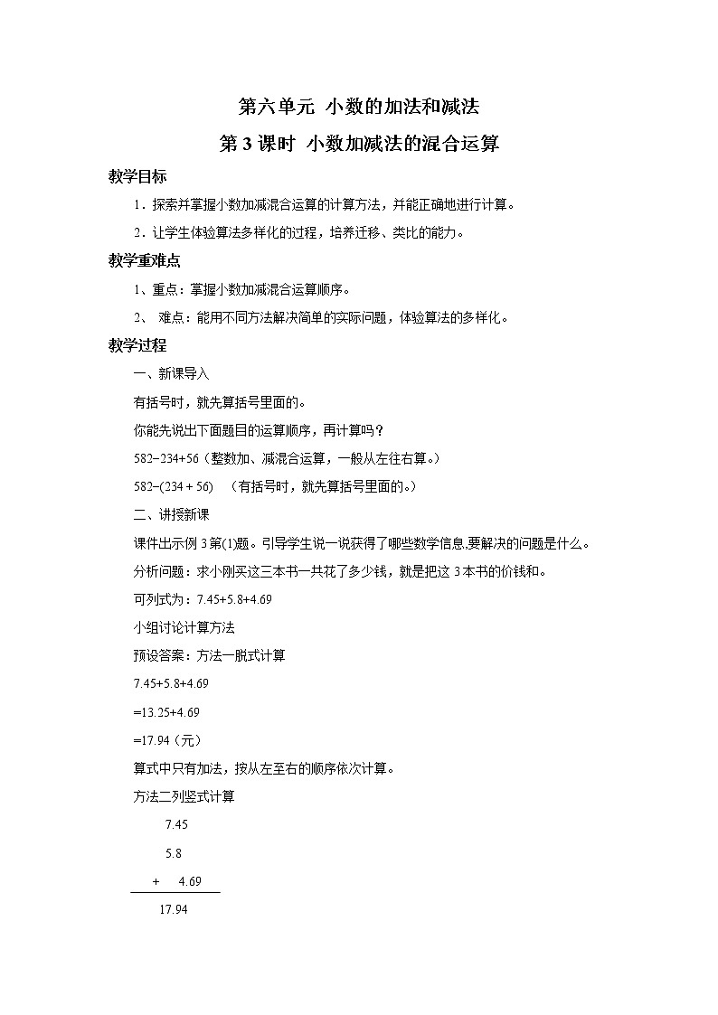 人教版数学四年级下册第六单元第三课时《小数的加减混合运算》课件+教案+习题01