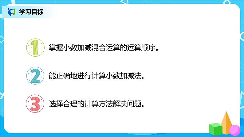 人教版数学四年级下册第六单元第三课时《小数的加减混合运算》课件+教案+习题02