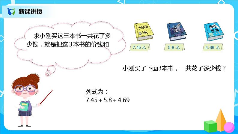 人教版数学四年级下册第六单元第三课时《小数的加减混合运算》课件+教案+习题05