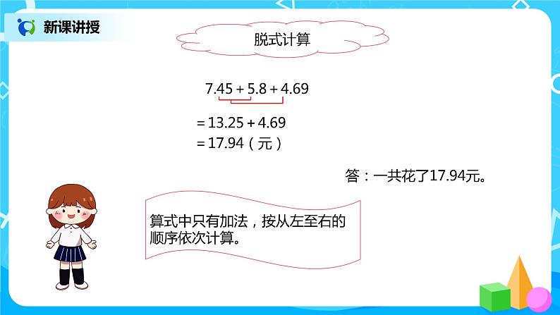 人教版数学四年级下册第六单元第三课时《小数的加减混合运算》课件+教案+习题06