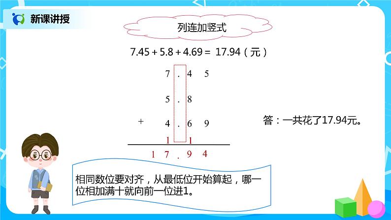 人教版数学四年级下册第六单元第三课时《小数的加减混合运算》课件+教案+习题07