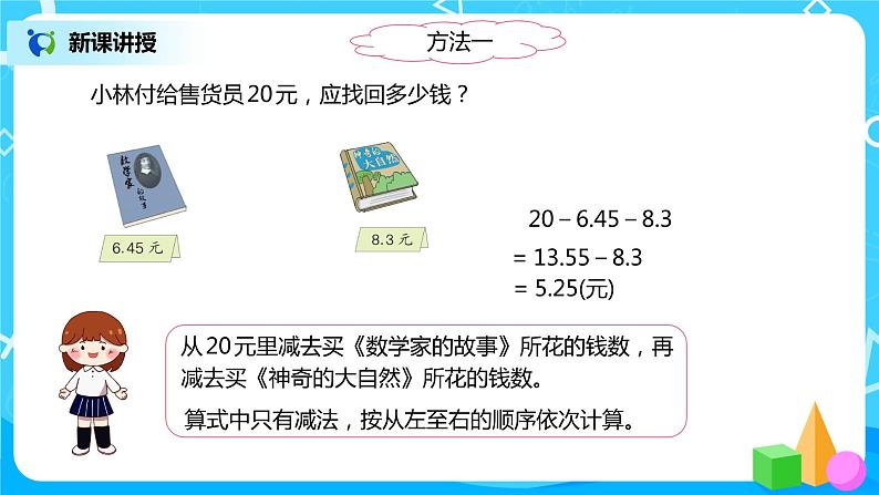 人教版数学四年级下册第六单元第三课时《小数的加减混合运算》课件+教案+习题08