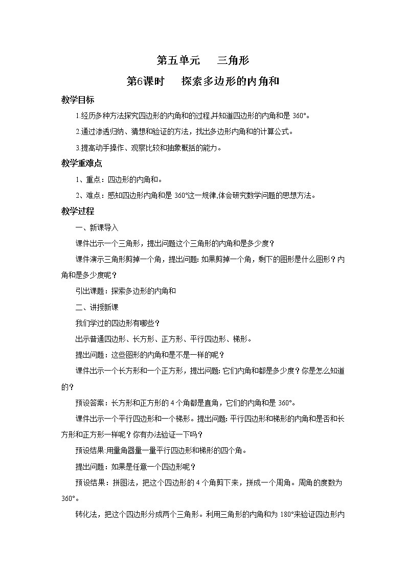 人教版数学四年级下册第五单元第六课时《探索多边形的内角和》课件+教案+习题01