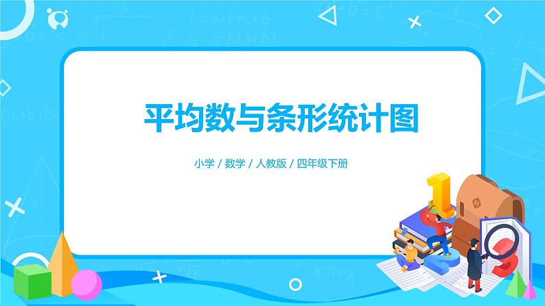 人教版数学四年级下册第十单元第四课时《平均数与复式统计图》课件+教案+习题01