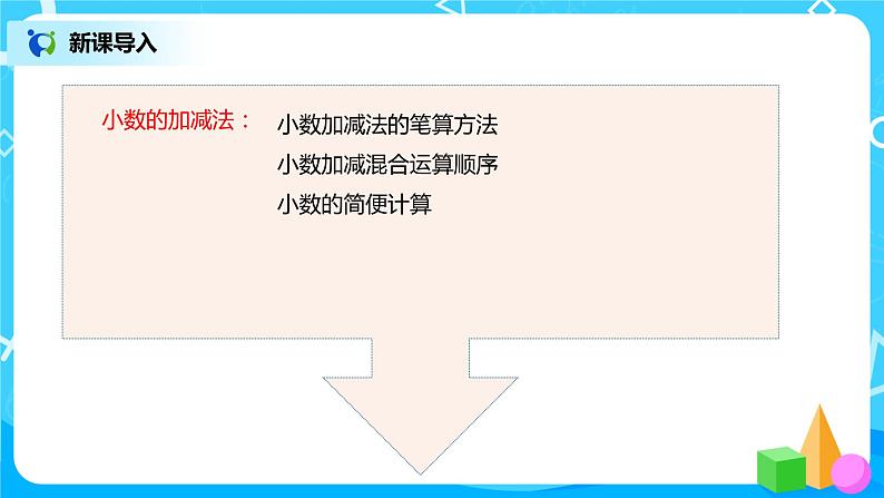 人教版数学四年级下册第十单元第二课时《小数的意义、性质和加减法》课件+教案+习题04