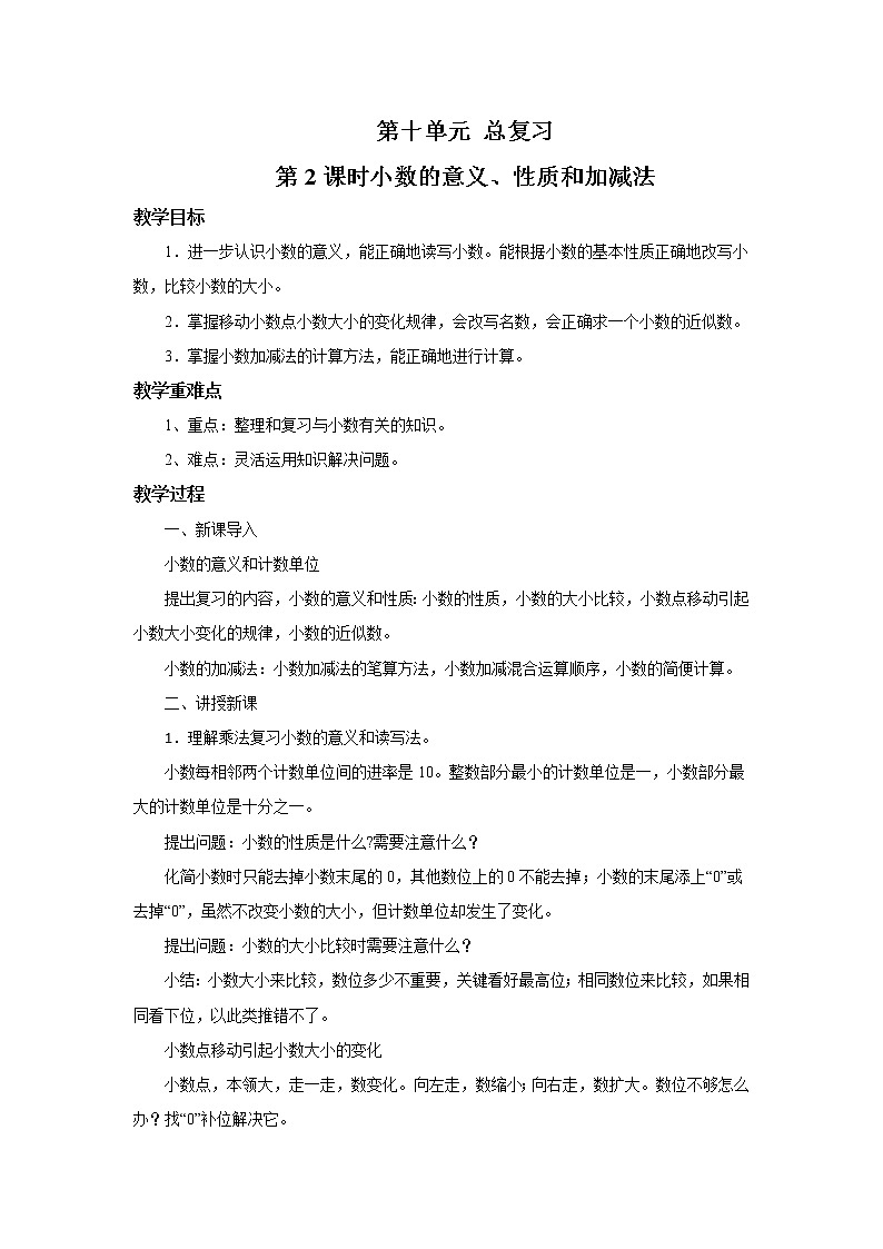 人教版数学四年级下册第十单元第二课时《小数的意义、性质和加减法》课件+教案+习题01