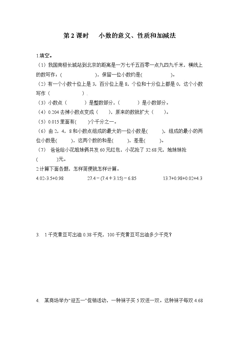 人教版数学四年级下册第十单元第二课时《小数的意义、性质和加减法》课件+教案+习题01